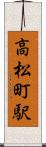高松町駅 Scroll