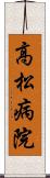 高松病院 Scroll