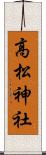 高松神社 Scroll