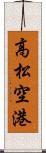 高松空港 Scroll