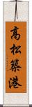 高松築港 Scroll
