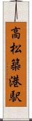 高松築港駅 Scroll