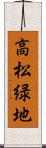 高松緑地 Scroll