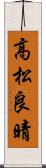 高松良晴 Scroll