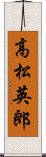 高松英郎 Scroll