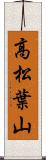 高松葉山 Scroll