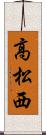 高松西 Scroll