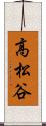 高松谷 Scroll