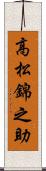 高松錦之助 Scroll