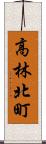 高林北町 Scroll