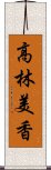 高林美香 Scroll