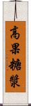 高果糖漿 Scroll