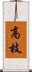 高枝 Scroll