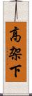 高架下 Scroll
