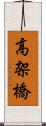 高架橋 Scroll