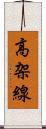 高架線 Scroll