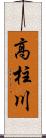 高柱川 Scroll