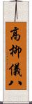 高柳儀八 Scroll