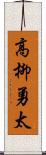 高柳勇太 Scroll