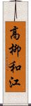 高柳和江 Scroll