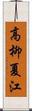 高柳夏江 Scroll