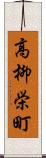 高柳栄町 Scroll