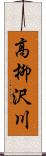 高柳沢川 Scroll