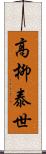 高柳泰世 Scroll