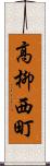 高柳西町 Scroll