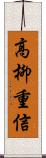 高柳重信 Scroll