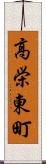高栄東町 Scroll
