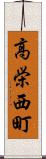 高栄西町 Scroll