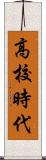 高校時代 Scroll