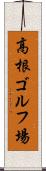 高根ゴルフ場 Scroll
