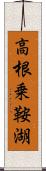 高根乗鞍湖 Scroll