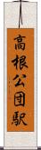 高根公団駅 Scroll