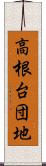 高根台団地 Scroll