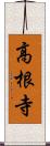 高根寺 Scroll