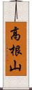 高根山 Scroll