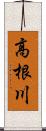 高根川 Scroll