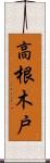 高根木戸 Scroll
