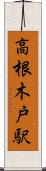 高根木戸駅 Scroll
