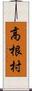 高根村 Scroll