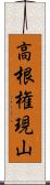 高根権現山 Scroll