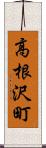 高根沢町 Scroll