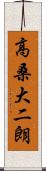 高桑大二朗 Scroll