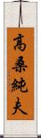 高桑純夫 Scroll