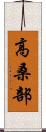 高桑部 Scroll