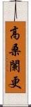 高桑闌更 Scroll