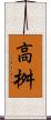 高桝 Scroll